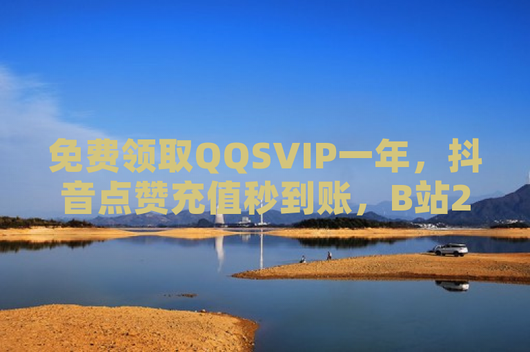免费领取QQSVIP一年，抖音点赞充值秒到账，B站24小时下单平台网站推出QQ刷空间说说免费卡盟服务。