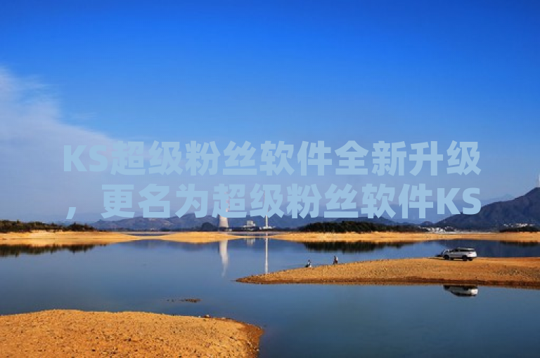 KS超级粉丝软件全新升级，更名为超级粉丝软件KS，焕新登场。