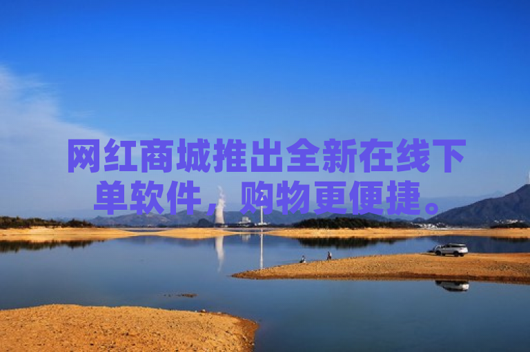 网红商城推出全新在线下单软件，购物更便捷。