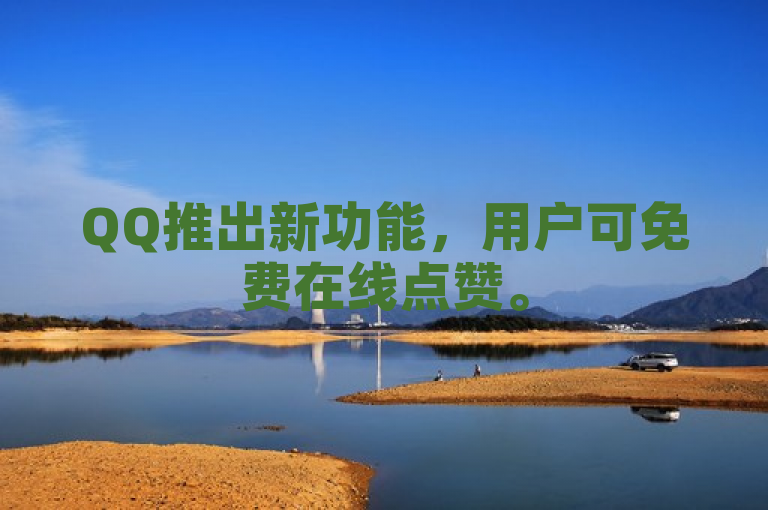 QQ推出新功能，用户可免费在线点赞。