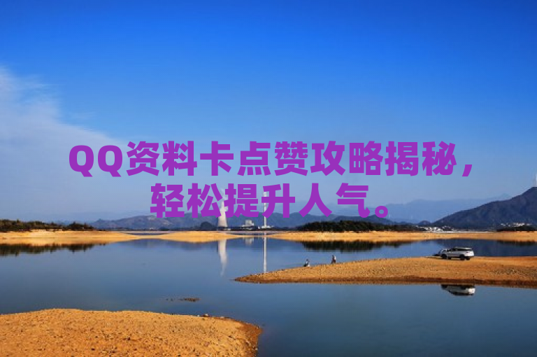 QQ资料卡点赞攻略揭秘，轻松提升人气。