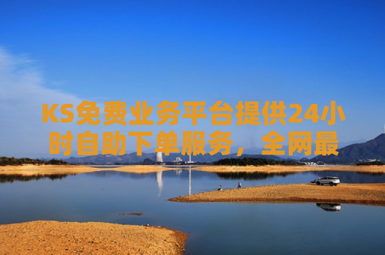 KS免费业务平台提供24小时自助下单服务,全网最低价助力拼多多与快手营销。