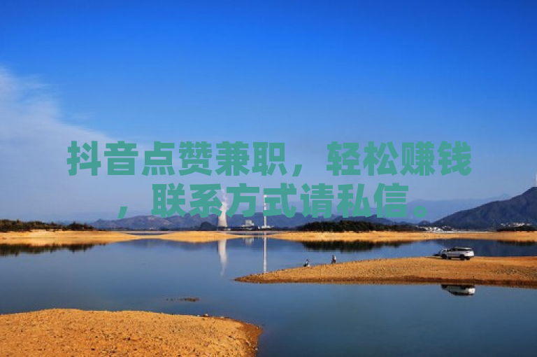 抖音点赞兼职，轻松赚钱，联系方式请私信。