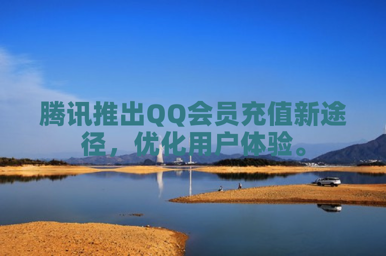 腾讯推出QQ会员充值新途径，优化用户体验。