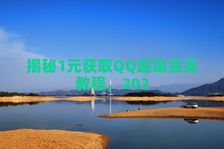揭秘1元获取QQ超级会员教程，2025年必学技巧！