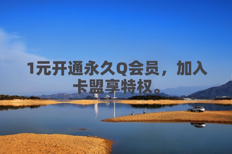 1元开通永久Q会员，加入卡盟享特权。