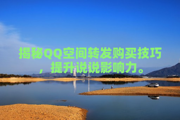 揭秘QQ空间转发购买技巧，提升说说影响力。