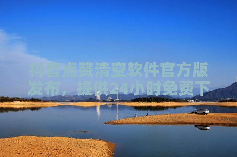 抖音点赞清空软件官方版发布，提供24小时免费下单服务，助力快手热度提升。