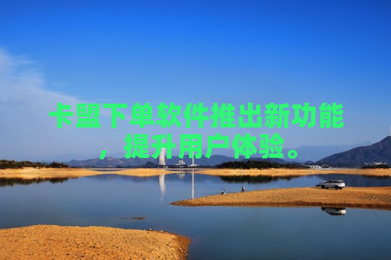 卡盟下单软件推出新功能，提升用户体验。