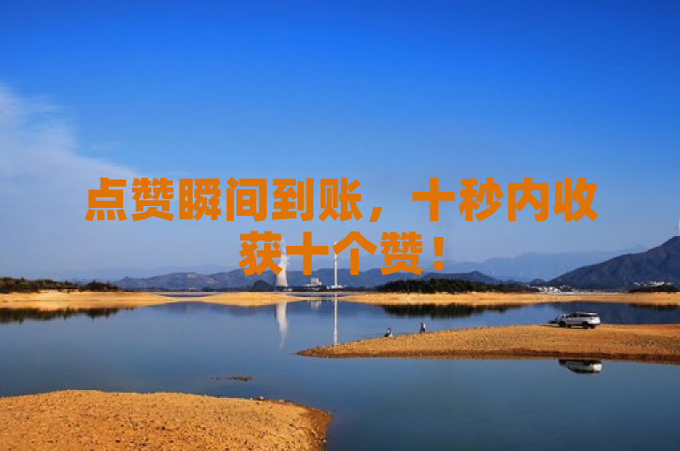 点赞瞬间到账，十秒内收获十个赞！
