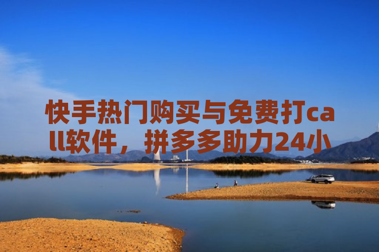 快手热门购买与免费打call软件，拼多多助力24小时免费服务。