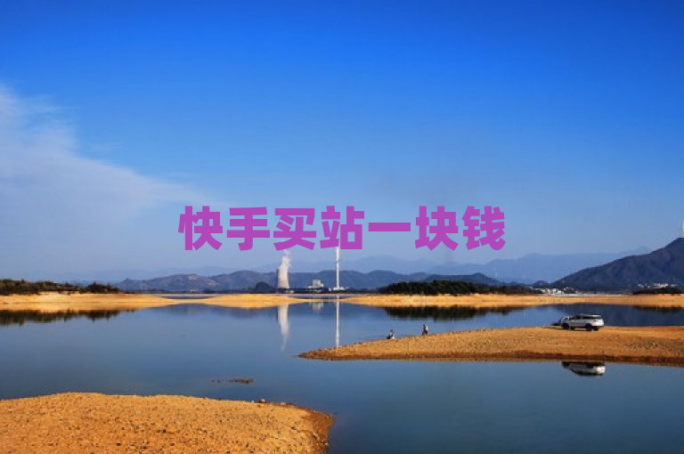 快手买站一块钱500 - QQ业务网站平台提供超值服务。