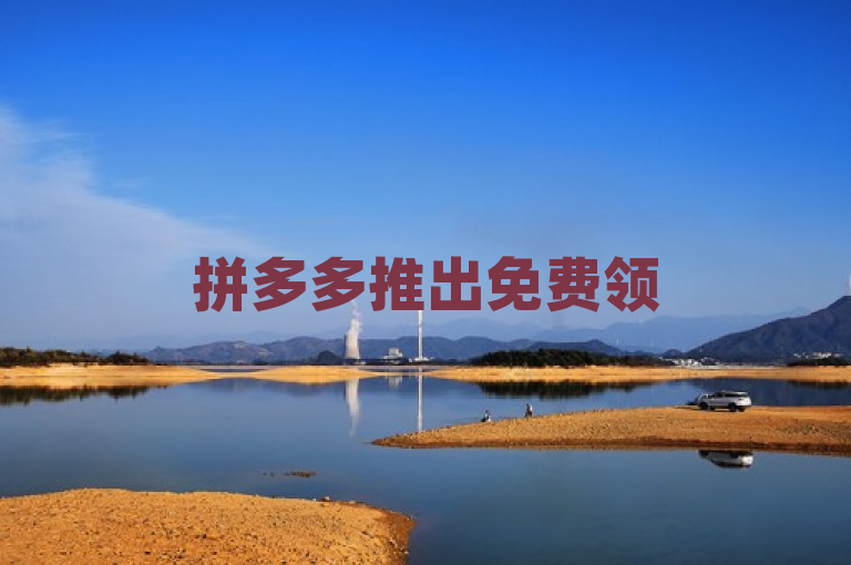拼多多推出免费领5件活动，吸引用户参与。，这个活动旨在提升平台活跃度和用户粘性，但领取过程并不容易。