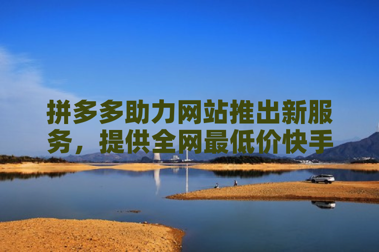 拼多多助力网站推出新服务，提供全网最低价快手粉丝增长及QQ名片互赞软件下载。