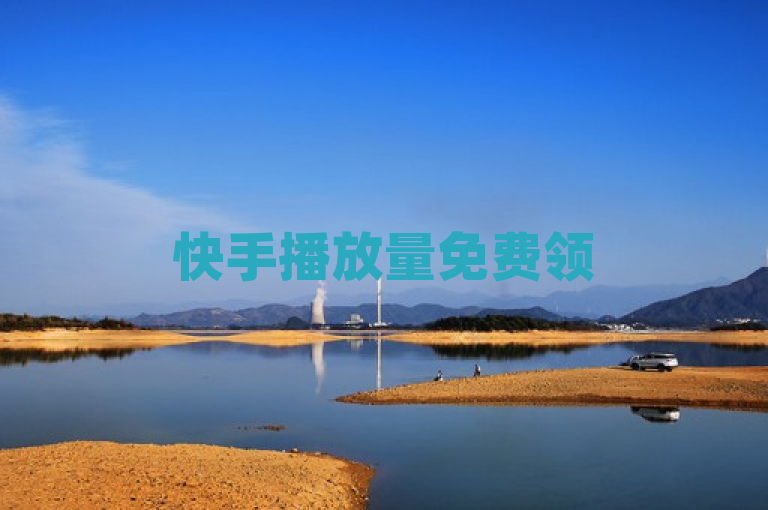 快手播放量免费领500，粉丝增加软件0.5元1000个赞真实性待考。