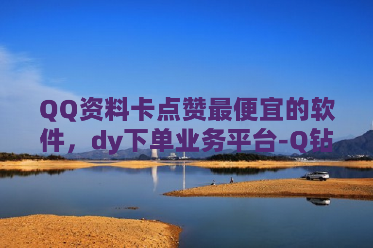 QQ资料卡点赞最便宜的软件，dy下单业务平台-Q钻卡盟提供QQ超级会员充值服务。