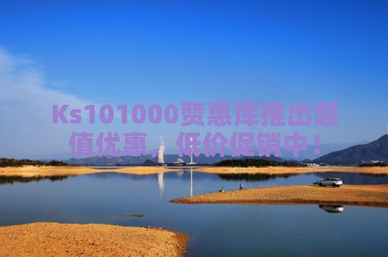 Ks101000赞惠库推出超值优惠，低价促销中！