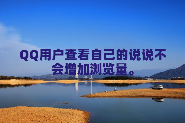 QQ用户查看自己的说说不会增加浏览量。