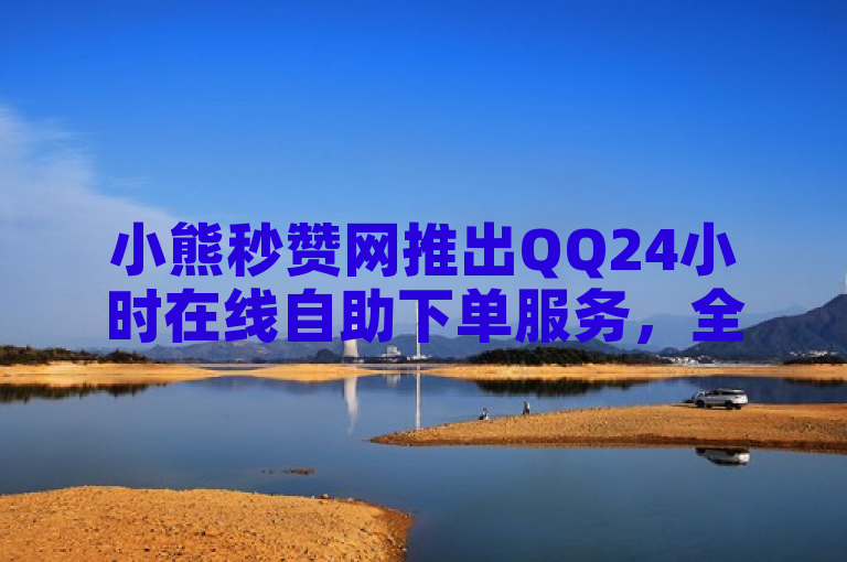 小熊秒赞网推出QQ24小时在线自助下单服务，全民K歌下载软件仅需0.3元即可获得一万粉丝。