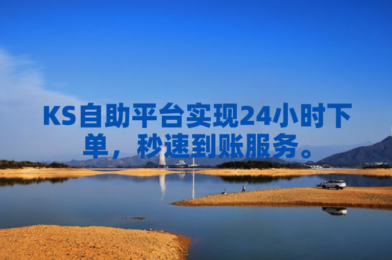 KS自助平台实现24小时下单，秒速到账服务。