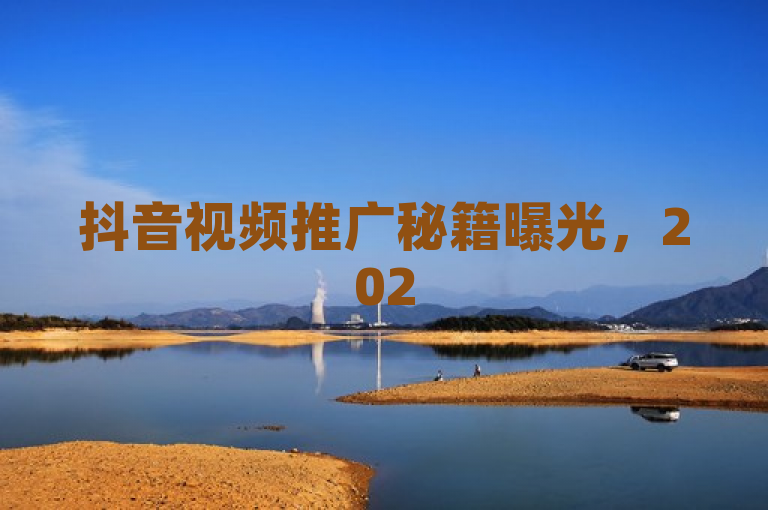 抖音视频推广秘籍曝光，2025年必学技巧！