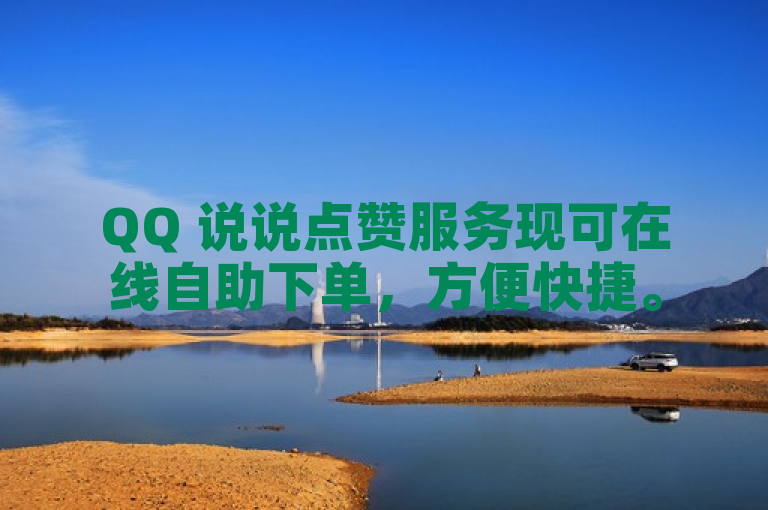QQ 说说点赞服务现可在线自助下单，方便快捷。