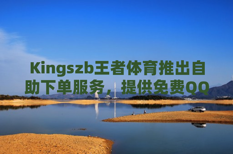 Kingszb王者体育推出自助下单服务，提供免费QQ空间说说浏览量。