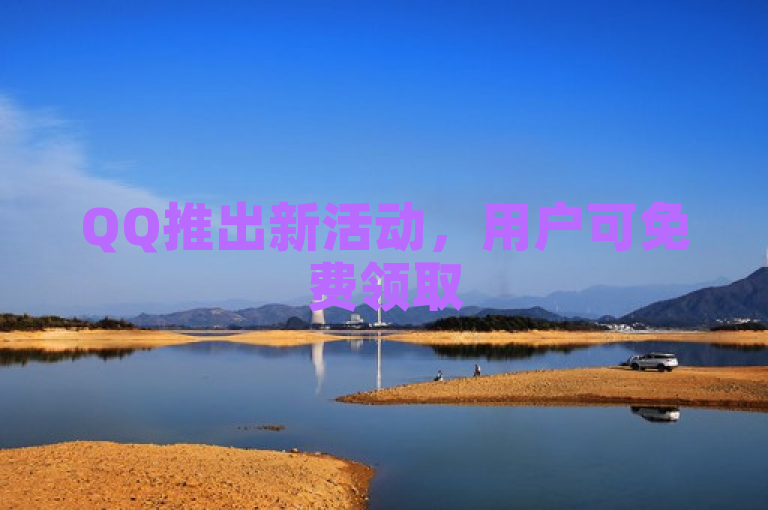 QQ推出新活动，用户可免费领取500个空间访客。
