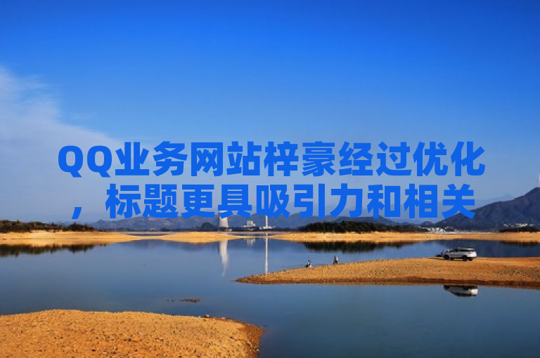 QQ业务网站梓豪经过优化，标题更具吸引力和相关性。