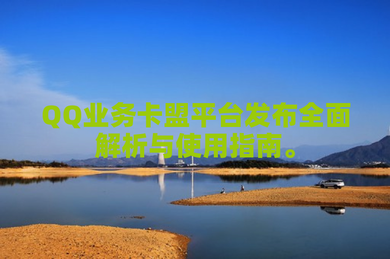 QQ业务卡盟平台发布全面解析与使用指南。