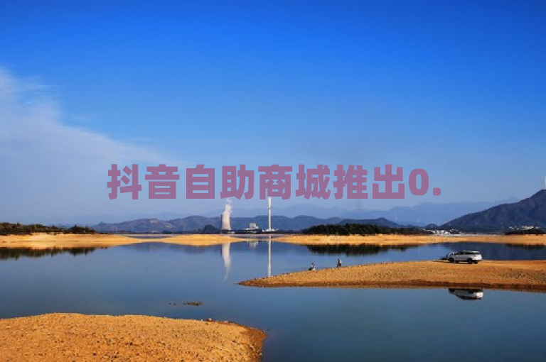 抖音自助商城推出0.5元自助下单服务，涵盖拼多多小号及全民K歌粉丝购买。