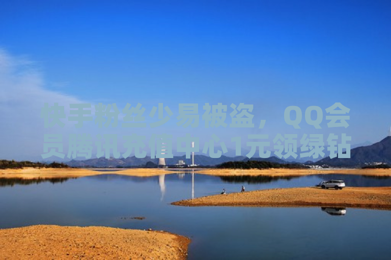 快手粉丝少易被盗，QQ会员腾讯充值中心1元领绿钻一个月。