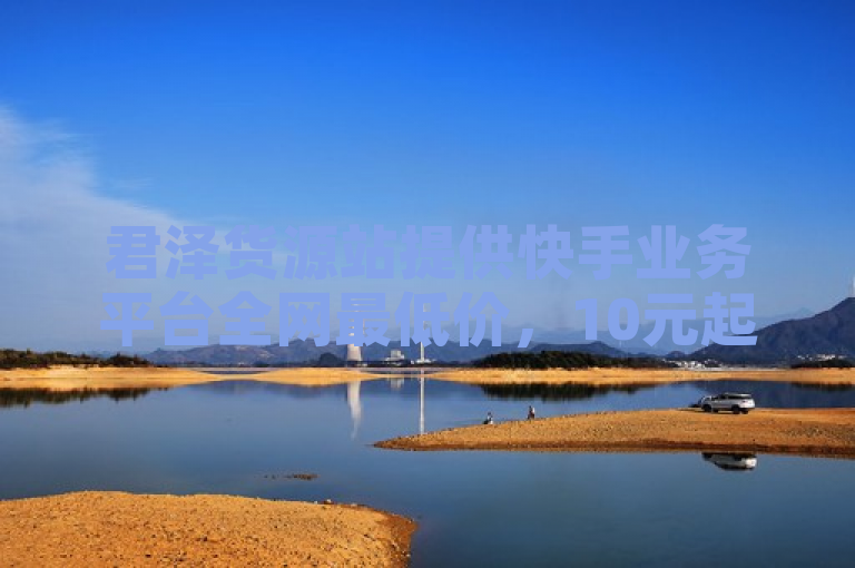 君泽货源站提供快手业务平台全网最低价，10元起购一千粉及低价点赞服务。