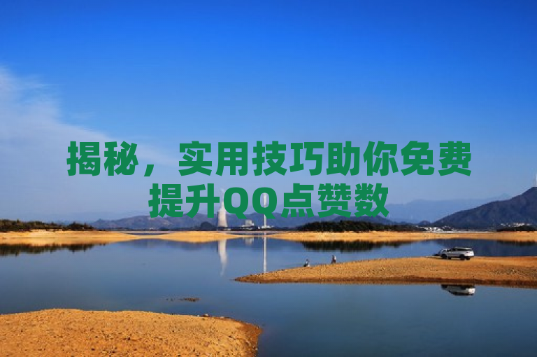揭秘，实用技巧助你免费提升QQ点赞数