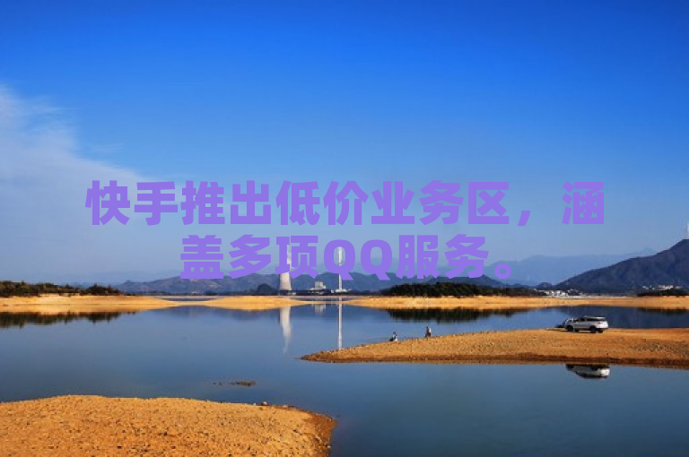快手推出低价业务区，涵盖多项QQ服务。