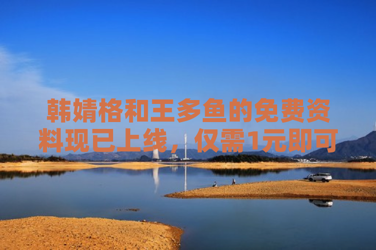 韩婧格和王多鱼的免费资料现已上线，仅需1元即可充值10快币，通过抖音业务下单，24小时秒到账，详情请访问QQ业务卡盟网站。