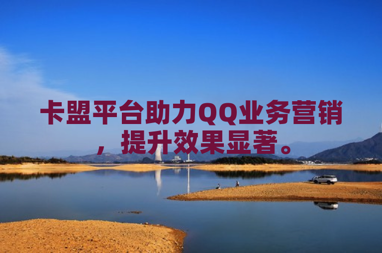 卡盟平台助力QQ业务营销，提升效果显著。