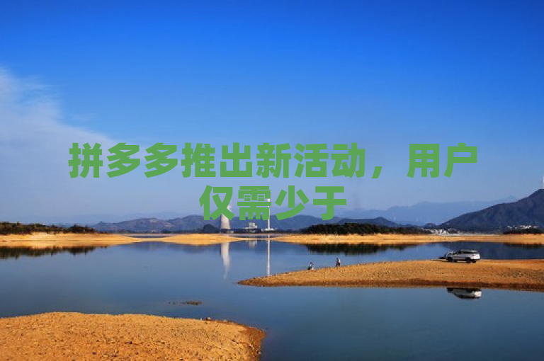 拼多多推出新活动，用户仅需少于50人助力即可轻松领取50元现金。