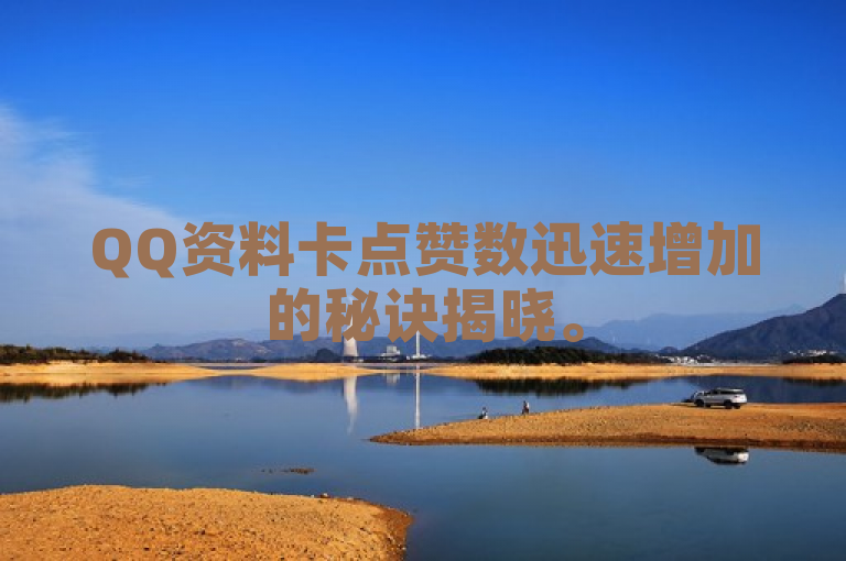 QQ资料卡点赞数迅速增加的秘诀揭晓。