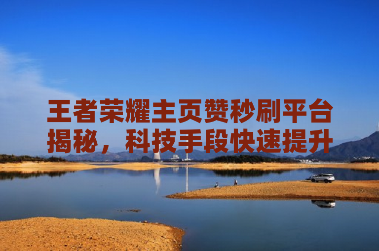 王者荣耀主页赞秒刷平台揭秘，科技手段快速提升社交价值引关注，在王者荣耀中，玩家的主页点赞数量往往被视为个人影响力和社交价值的体现。近期，一些玩家为了迅速提升自己的点赞数，开始寻找并使用所谓的秒刷平台。这些平台声称能够通过技术手段，短时间内大量增加用户主页的点赞数。然而，这种做法不仅违反了游戏的使用协议，还可能导致账号被封禁或其他严重后果。