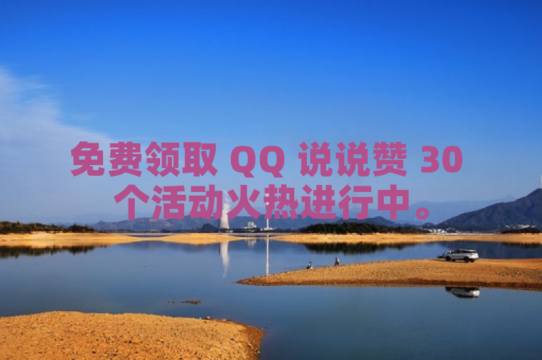 免费领取 QQ 说说赞 30 个活动火热进行中。