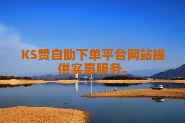 KS赞自助下单平台网站提供实惠服务。