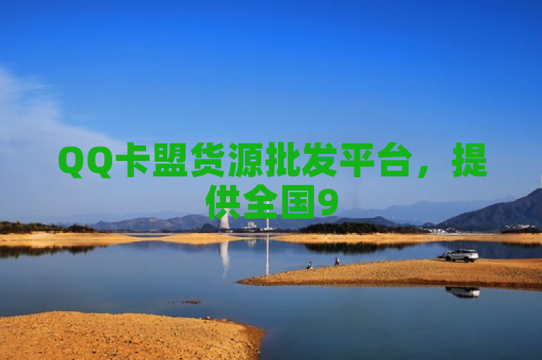QQ卡盟货源批发平台，提供全国95%以上的游戏点卡和腾讯QQ所有业务的官方授权总代理服务。