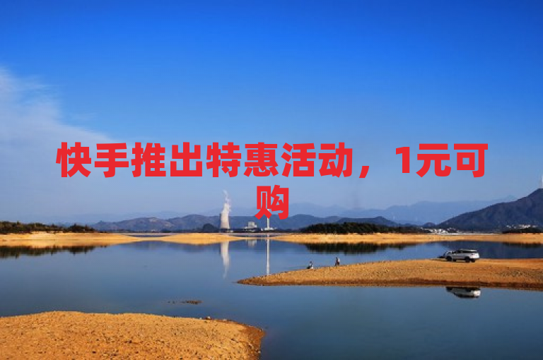 快手推出特惠活动，1元可购500页面，助力新人快速成长。