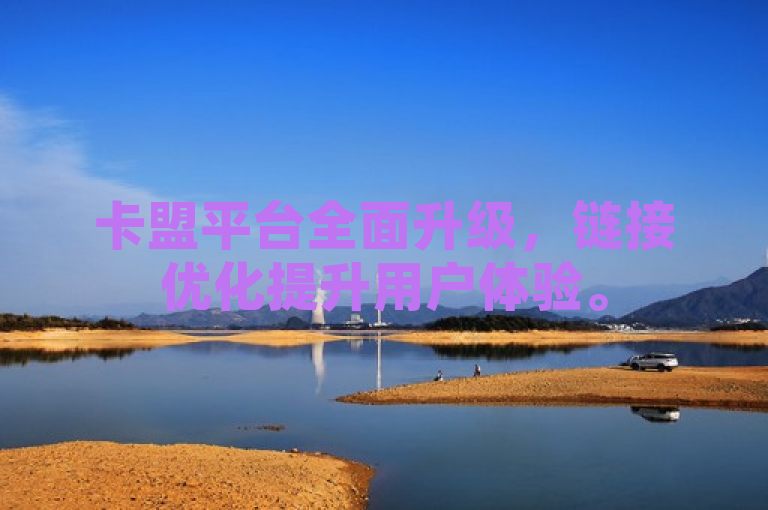 卡盟平台全面升级，链接优化提升用户体验。