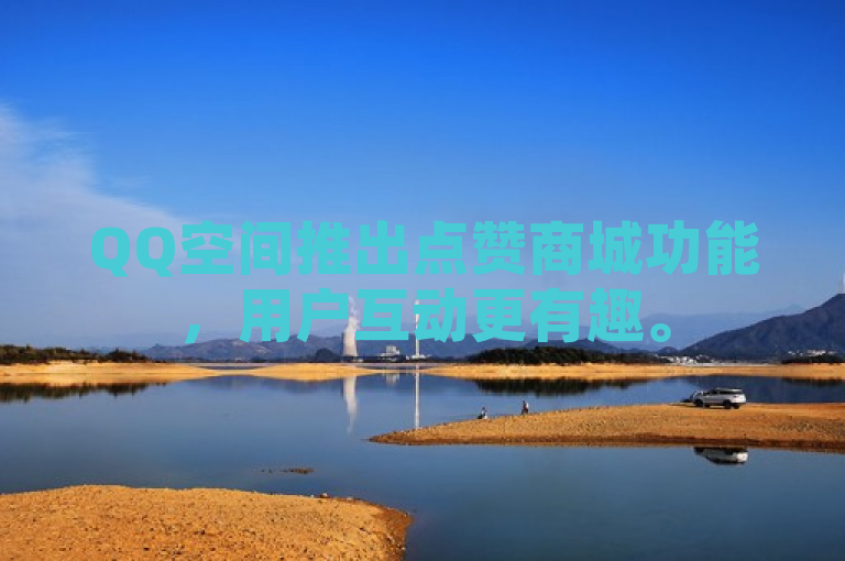 QQ空间推出点赞商城功能，用户互动更有趣。