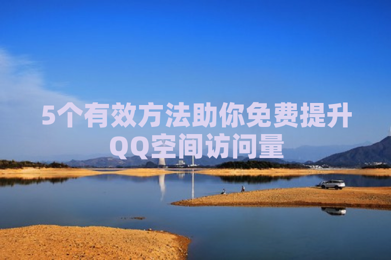 5个有效方法助你免费提升QQ空间访问量