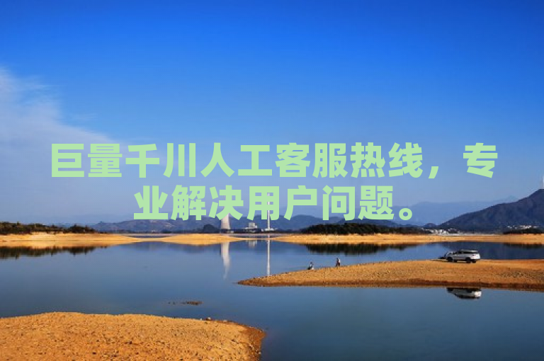 巨量千川人工客服热线，专业解决用户问题。