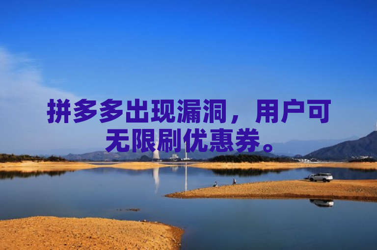 拼多多出现漏洞，用户可无限刷优惠券。