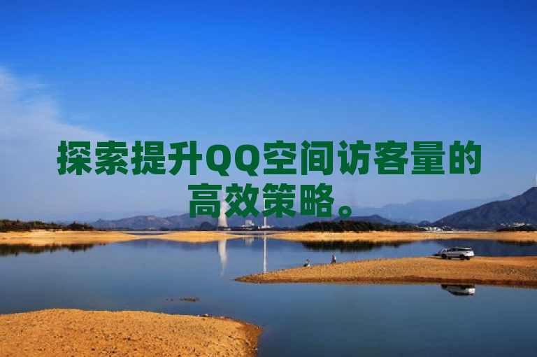 探索提升QQ空间访客量的高效策略。